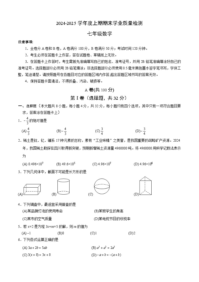 2024-2025学年成都高新区七上数学期末考试试卷【含答案】第1页
