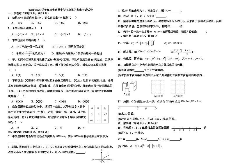 2024-2025学年江西省南昌中学七上数学期末考试试卷【含答案】第1页