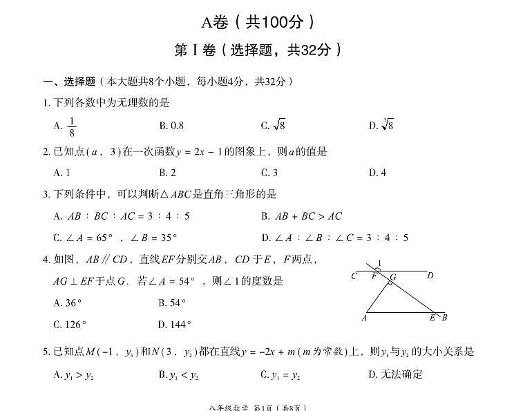 2024-2025学年成都武侯区八上数学期末考试试卷【含答案】第1页