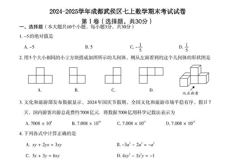 2024-2025学年成都武侯区七上数学期末考试试卷【含答案】第1页