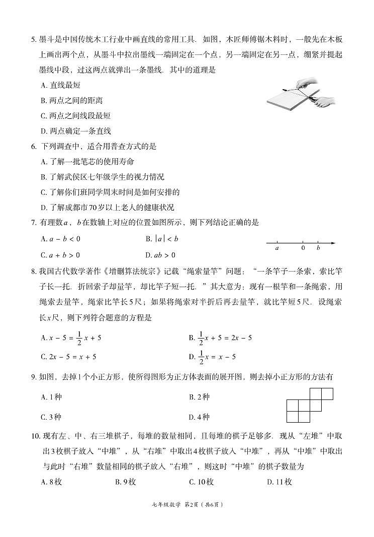 2024-2025学年成都武侯区七上数学期末考试试卷【含答案】第2页