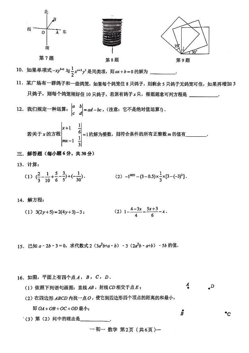 2024-2025学年江西南昌市第二中学七上数学期末考试试卷【无答案】第2页