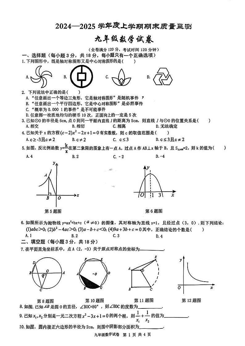 2024-2025学年江西南昌市全市联考九上数学期末考试试卷【含答案】第1页