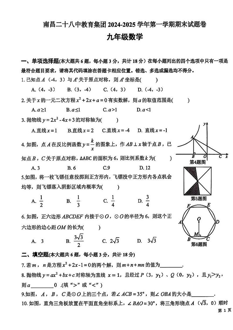 2024-2025学年江西省南昌二十八中教育集团九上数学期末考试试卷【含答案】第1页