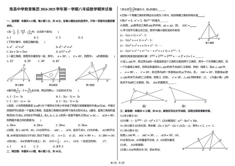 2024-2025学年江西省南昌市第三中学八上数学期末考试试卷【含答案】第1页