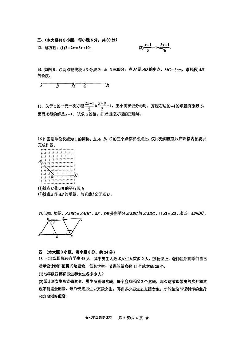 2024-2025学年江西省南昌市立德中学学七上数学期末考试试卷【无答案】第2页