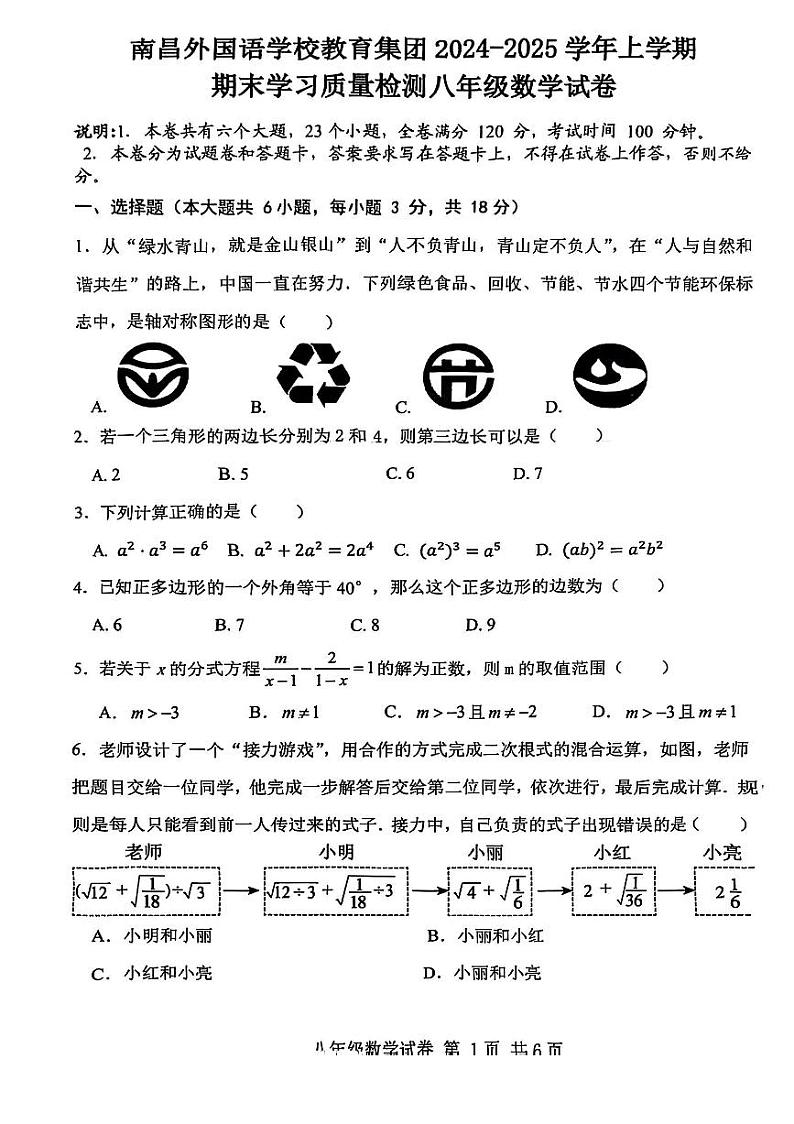 2024-2025学年江西省南昌市外国语学校八上数学期末考试试卷【无答案】第1页