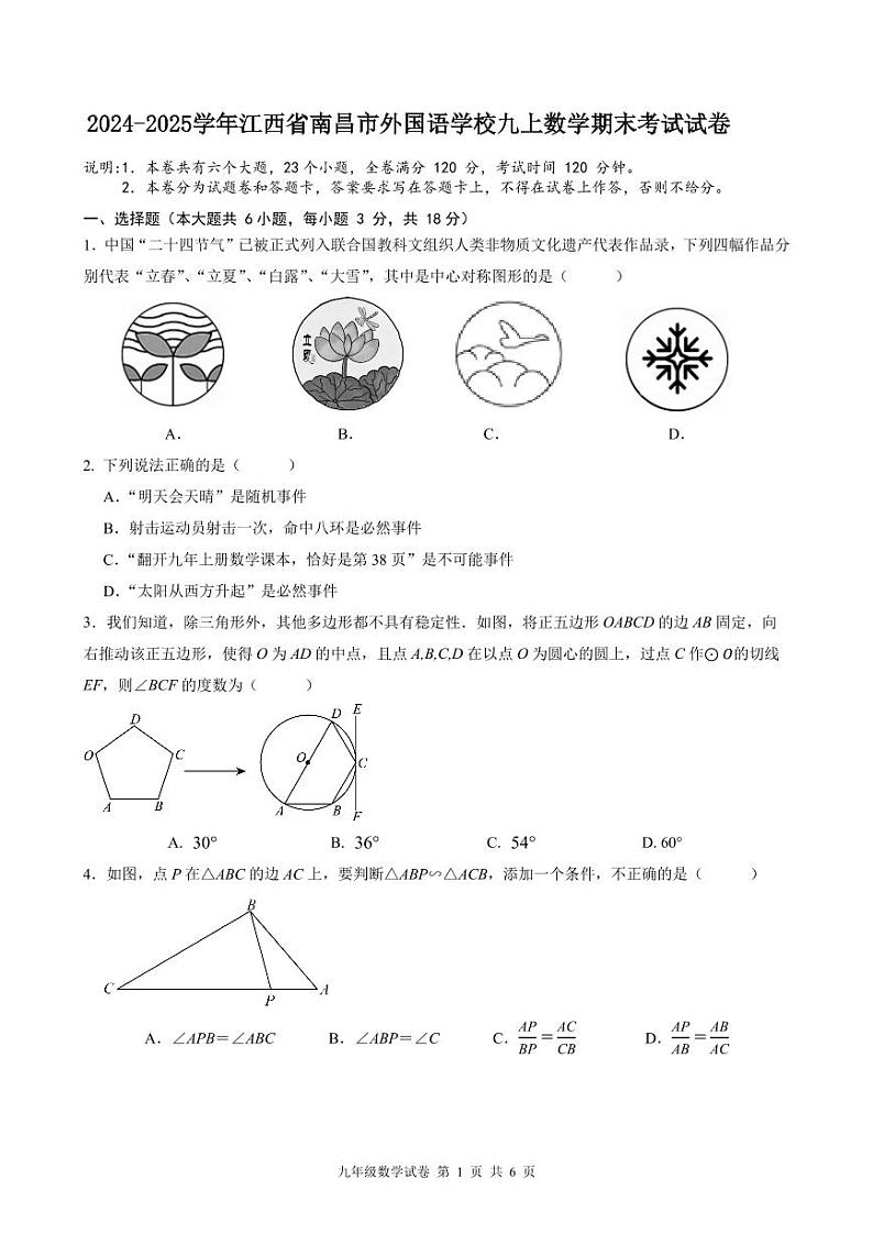 2024-2025学年江西省南昌市外国语学校九上数学期末考试试卷【含答案】第1页