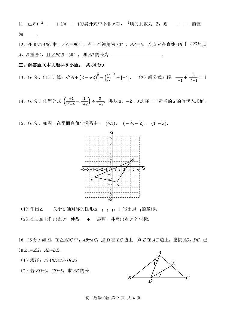 2024-2025学年江西师范大学附属中学八上数学期末考试试卷【无答案】第2页