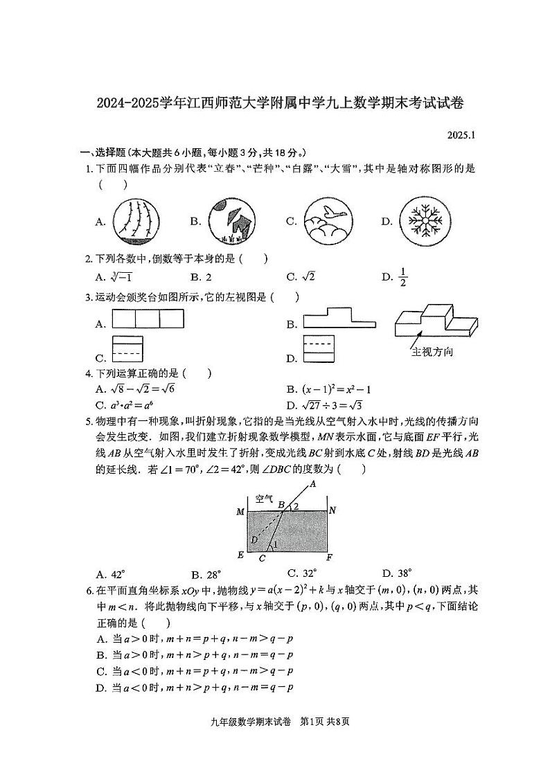 2024-2025学年江西师范大学附属中学九上数学期末考试试卷【含答案】第1页