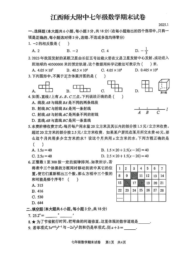 2024-2025学年江西师范大学附属中学七上数学期末考试试卷【无答案】第1页