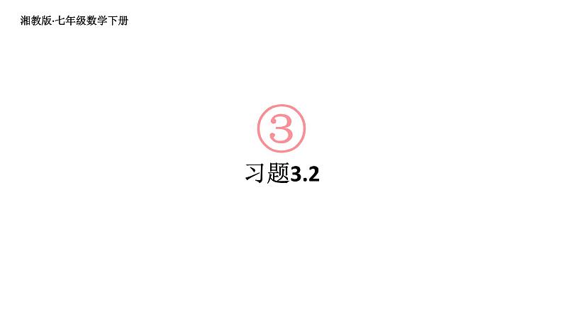 初中数学新湘教版七年级下册3.2习题教学课件2025春第1页