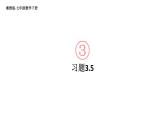 初中數(shù)學新湘教版七年級下冊3.5 習題教學課件2025春