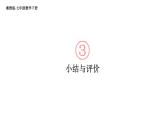 初中數(shù)學(xué)新湘教版七年級下冊第3章小結(jié)與評價教學(xué)課件2025春