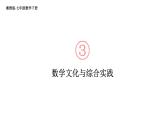初中數(shù)學(xué)新湘教版七年級下冊第3章數(shù)學(xué)文化與綜合實(shí)踐教學(xué)課件2025春