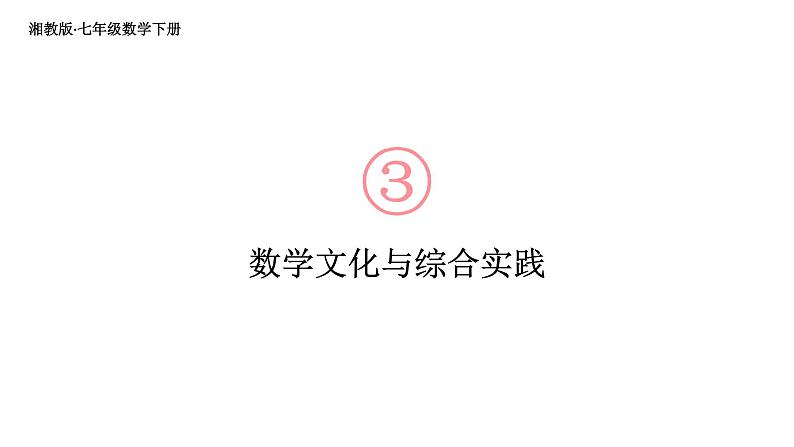 初中数学新湘教版七年级下册第3章数学文化与综合实践教学课件2025春第1页