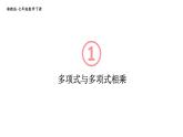 初中數(shù)學(xué)新湘教版七年級下冊1.1.5第2課時 多項式與多項式相乘教學(xué)課件2025春