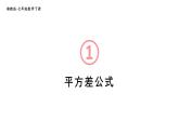 初中數(shù)學(xué)新湘教版七年級下冊1.2.1 平方差公式教學(xué)課件2025春
