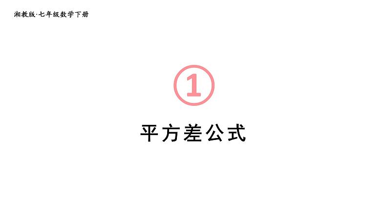 初中数学新湘教版七年级下册1.2.1 平方差公式教学课件2025春第1页