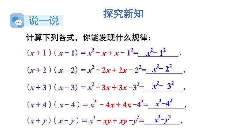 初中数学新湘教版七年级下册1.2.1 平方差公式教学课件2025春第3页