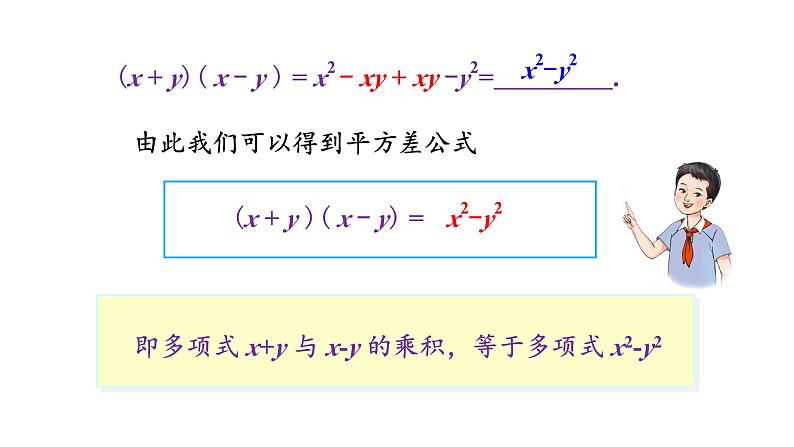 初中数学新湘教版七年级下册1.2.1 平方差公式教学课件2025春第4页