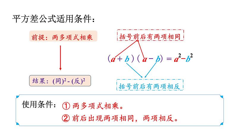 初中数学新湘教版七年级下册1.2.1 平方差公式教学课件2025春第6页