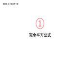 初中數(shù)學(xué)新湘教版七年級下冊1.2.2 完全平方公式教學(xué)課件2025春