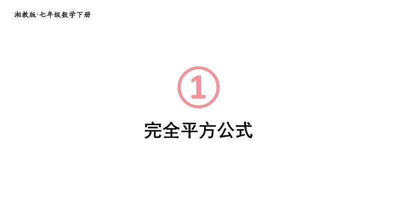 初中数学新湘教版七年级下册1.2.2 完全平方公式教学课件2025春第1页