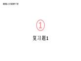 初中數(shù)學(xué)新湘教版七年級下冊第1章復(fù)習(xí)題教學(xué)課件2025春