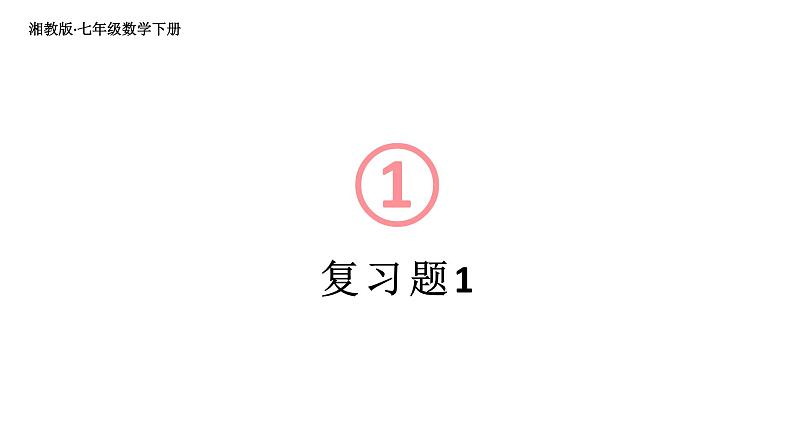 初中数学新湘教版七年级下册第1章复习题教学课件2025春第1页