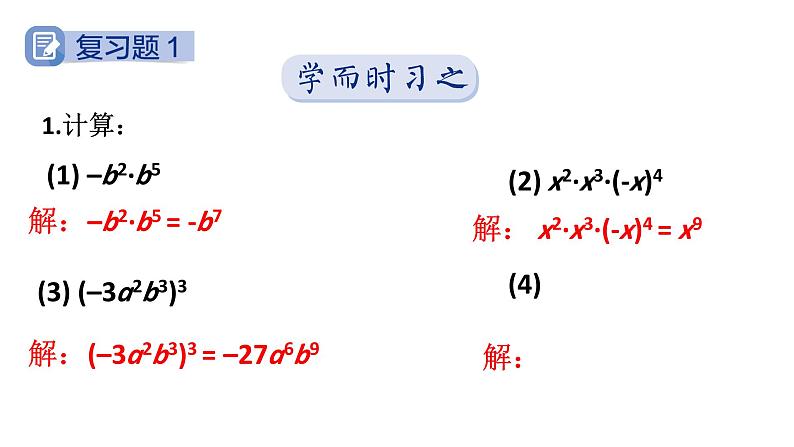 初中数学新湘教版七年级下册第1章复习题教学课件2025春第2页