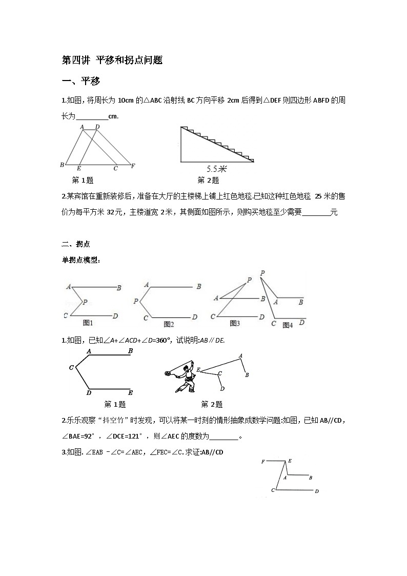 七年级下册数学 平移和拐点问题专题练习第1页