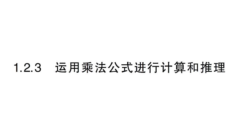 初中数学新湘教版七年级下册1.2.3 运用乘法公式进行计算和推理作业课件2025春第1页