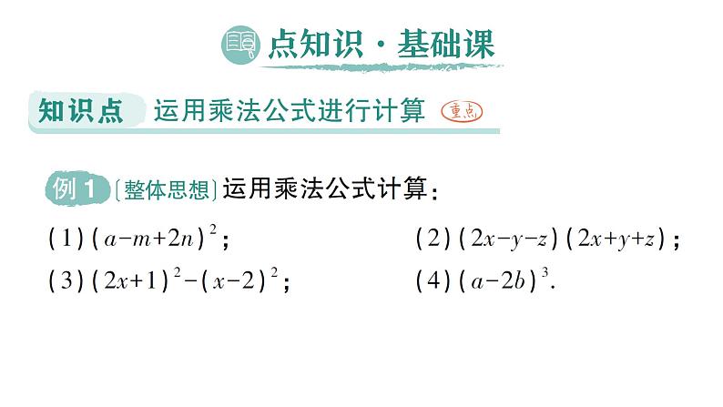 初中数学新湘教版七年级下册1.2.3 运用乘法公式进行计算和推理作业课件2025春第2页