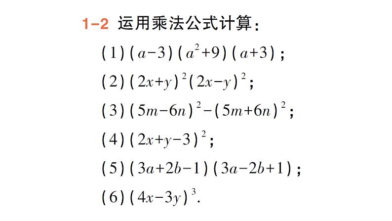 初中数学新湘教版七年级下册1.2.3 运用乘法公式进行计算和推理作业课件2025春第6页