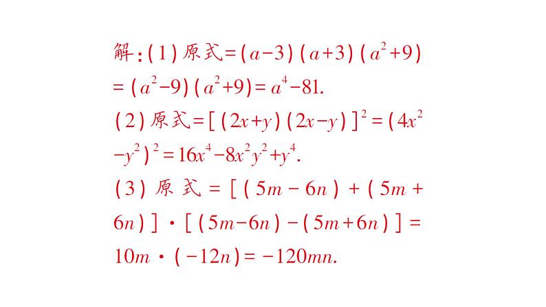 初中数学新湘教版七年级下册1.2.3 运用乘法公式进行计算和推理作业课件2025春第7页