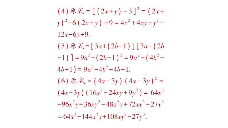 初中数学新湘教版七年级下册1.2.3 运用乘法公式进行计算和推理作业课件2025春第8页