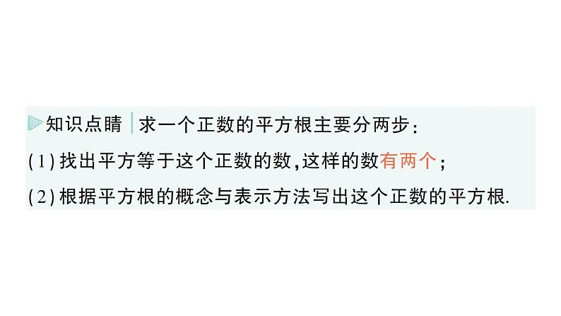 初中数学新湘教版七年级下册2.1 平方根作业课件2025春第5页