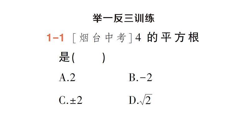 初中数学新湘教版七年级下册2.1 平方根作业课件2025春第6页