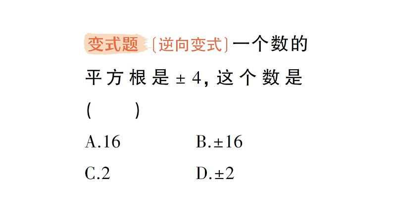 初中数学新湘教版七年级下册2.1 平方根作业课件2025春第7页