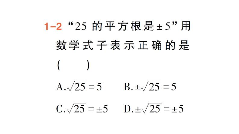 初中数学新湘教版七年级下册2.1 平方根作业课件2025春第8页