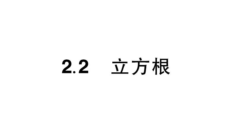 初中数学新湘教版七年级下册2.2 立方根作业课件2025春第1页