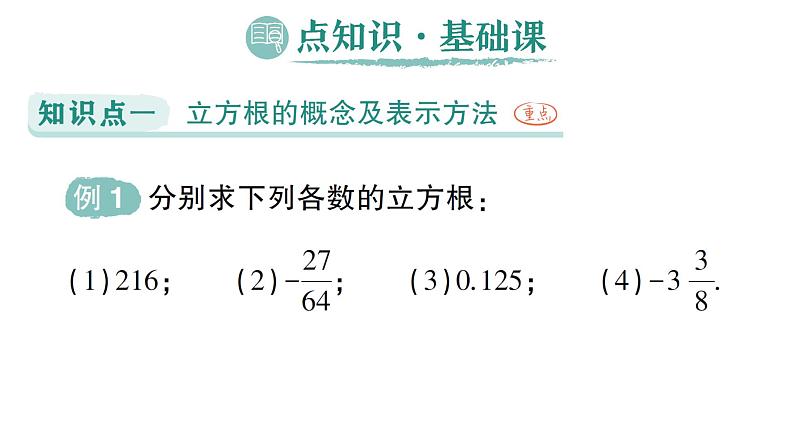 初中数学新湘教版七年级下册2.2 立方根作业课件2025春第2页