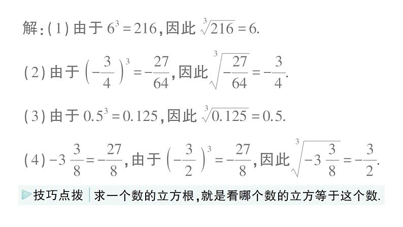 初中数学新湘教版七年级下册2.2 立方根作业课件2025春第3页