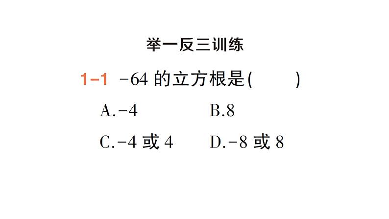 初中数学新湘教版七年级下册2.2 立方根作业课件2025春第4页