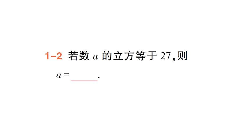 初中数学新湘教版七年级下册2.2 立方根作业课件2025春第5页