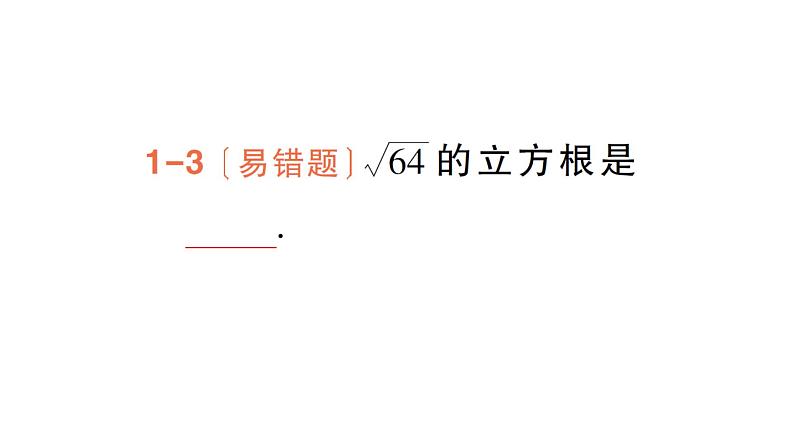 初中数学新湘教版七年级下册2.2 立方根作业课件2025春第6页