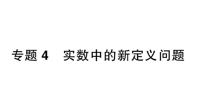 初中数学新湘教版七年级下册2.3专题4 实数中的新定义问题作业课件2025春第1页