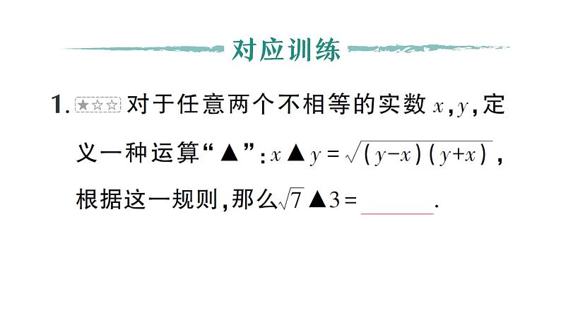 初中数学新湘教版七年级下册2.3专题4 实数中的新定义问题作业课件2025春第5页