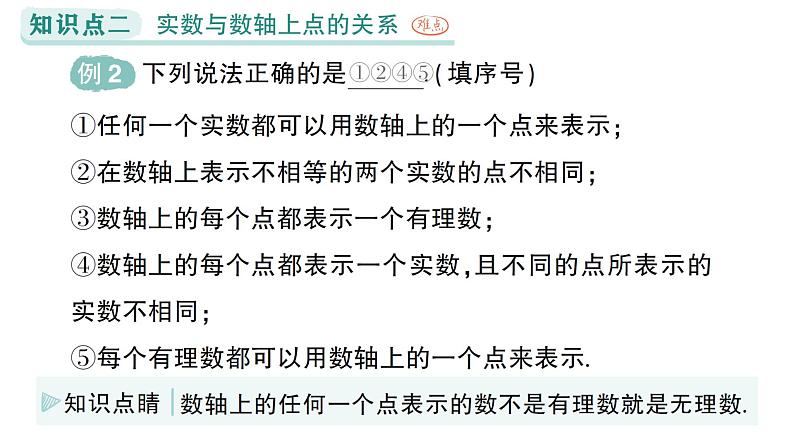 初中数学新湘教版七年级下册2.3.1 认识实数作业课件2025春第8页